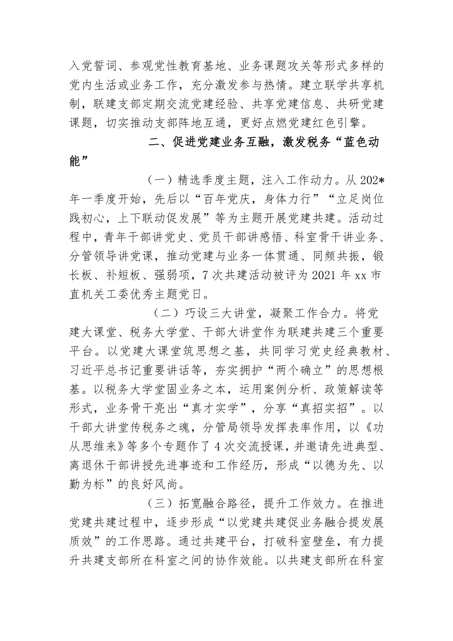 2篇市税务局探索推进党建工作与税收业务深度融合经验交流材料.docx_第2页