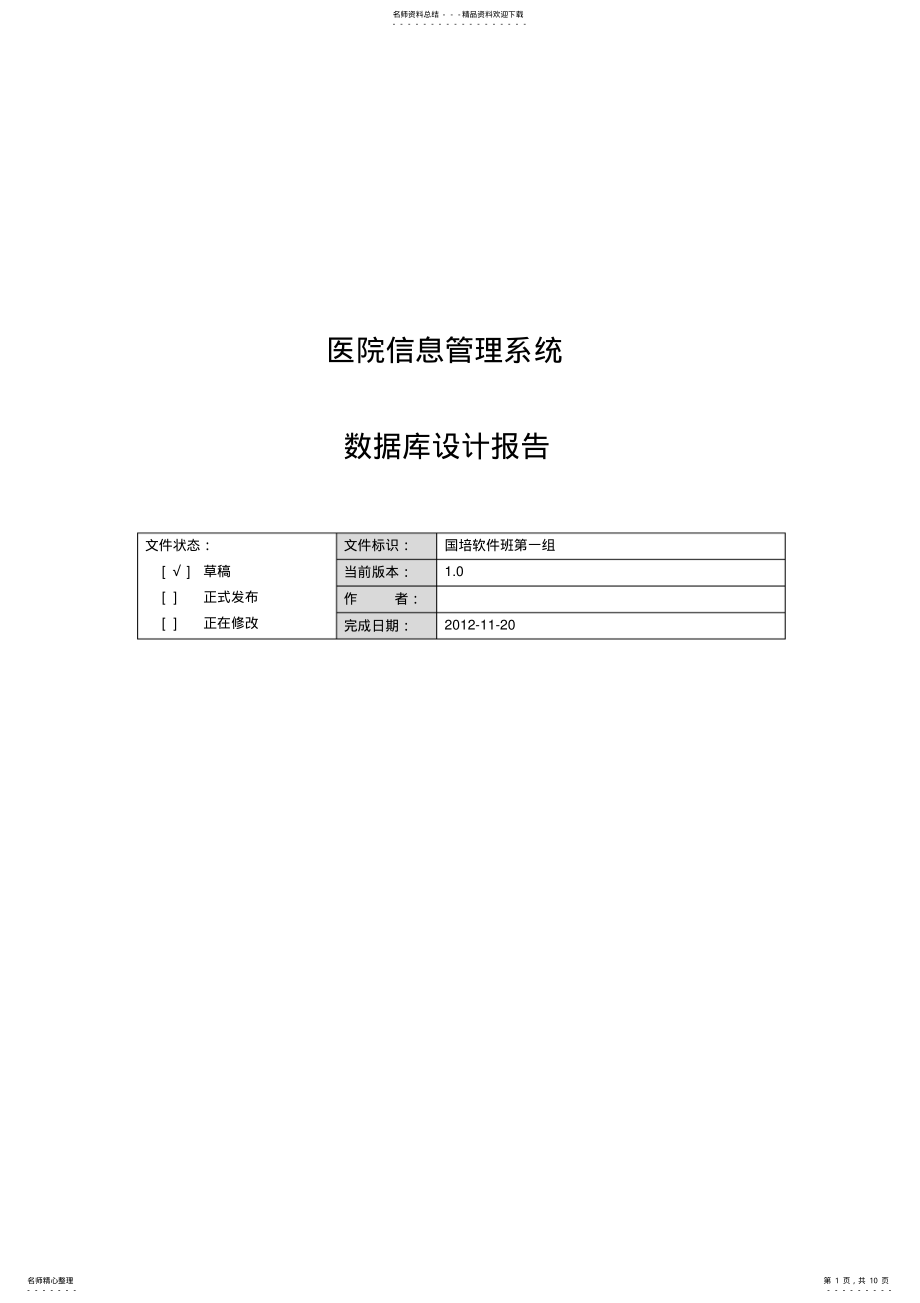 2022年医院信息管理系统数据库设计 .pdf_第1页