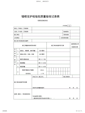 2022年锚喷支护检验批质量验收记录表 .pdf