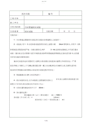 2022年闭水试验-应用技术交底.docx