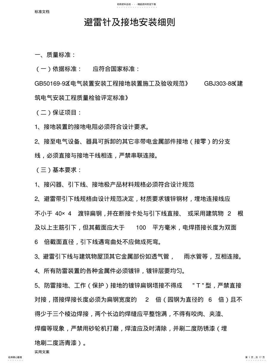 2022年避雷要求规范 .pdf_第1页