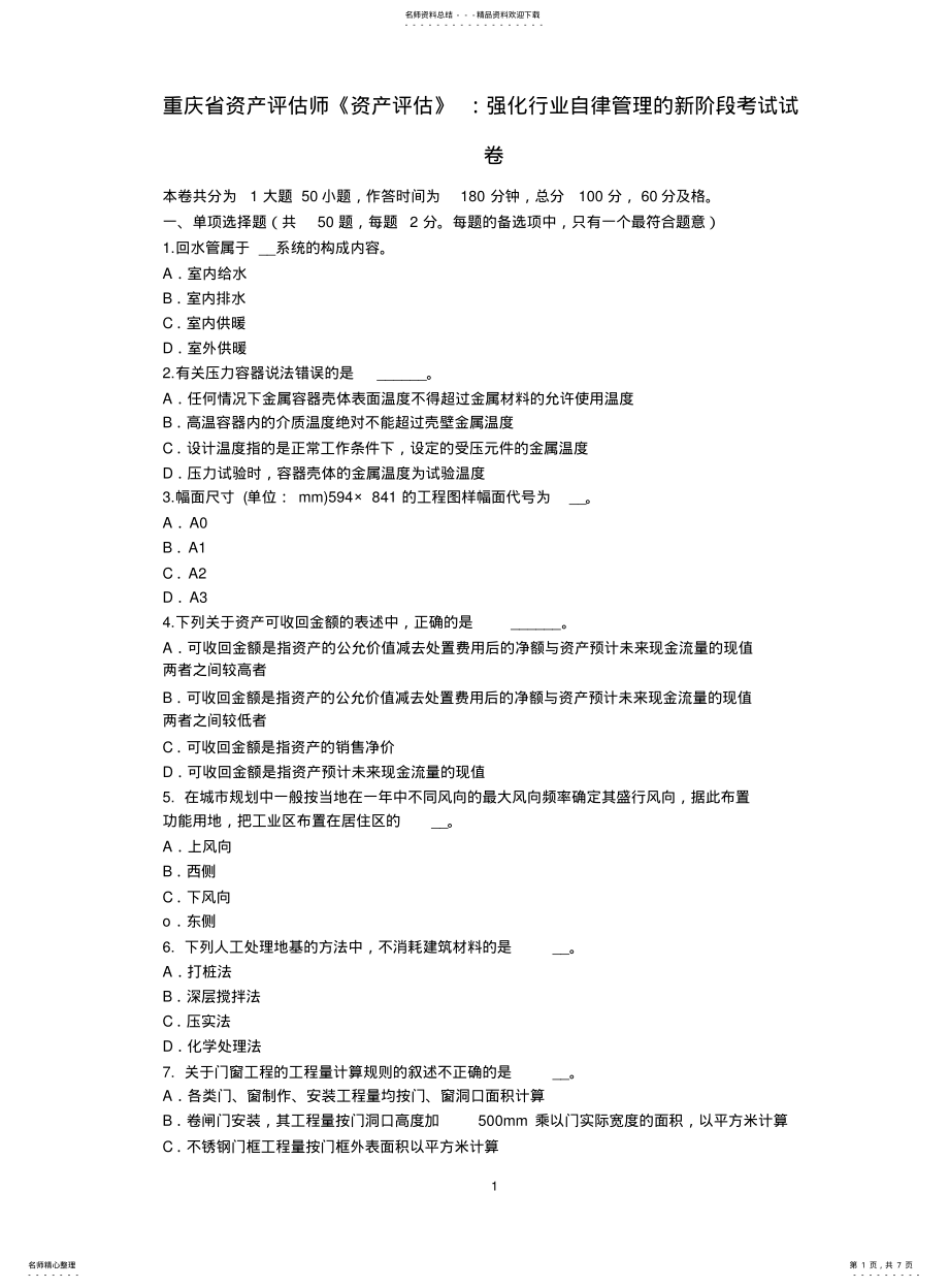 2022年重庆省资产评估师《资产评估》：强化行业自律管理的新阶段考试试卷 .pdf_第1页