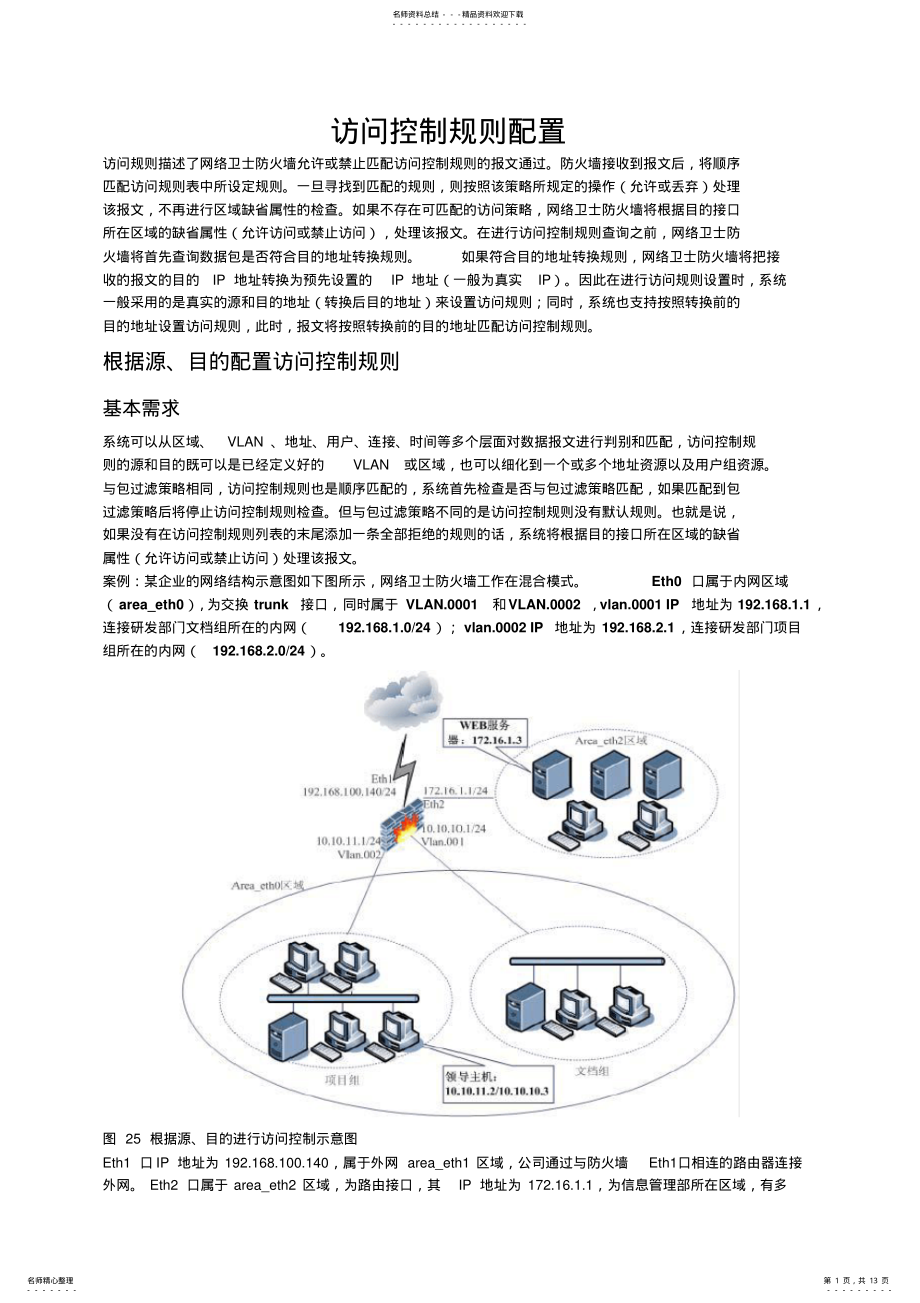 2022年防火墙访问控制规则配置教案 .pdf_第1页