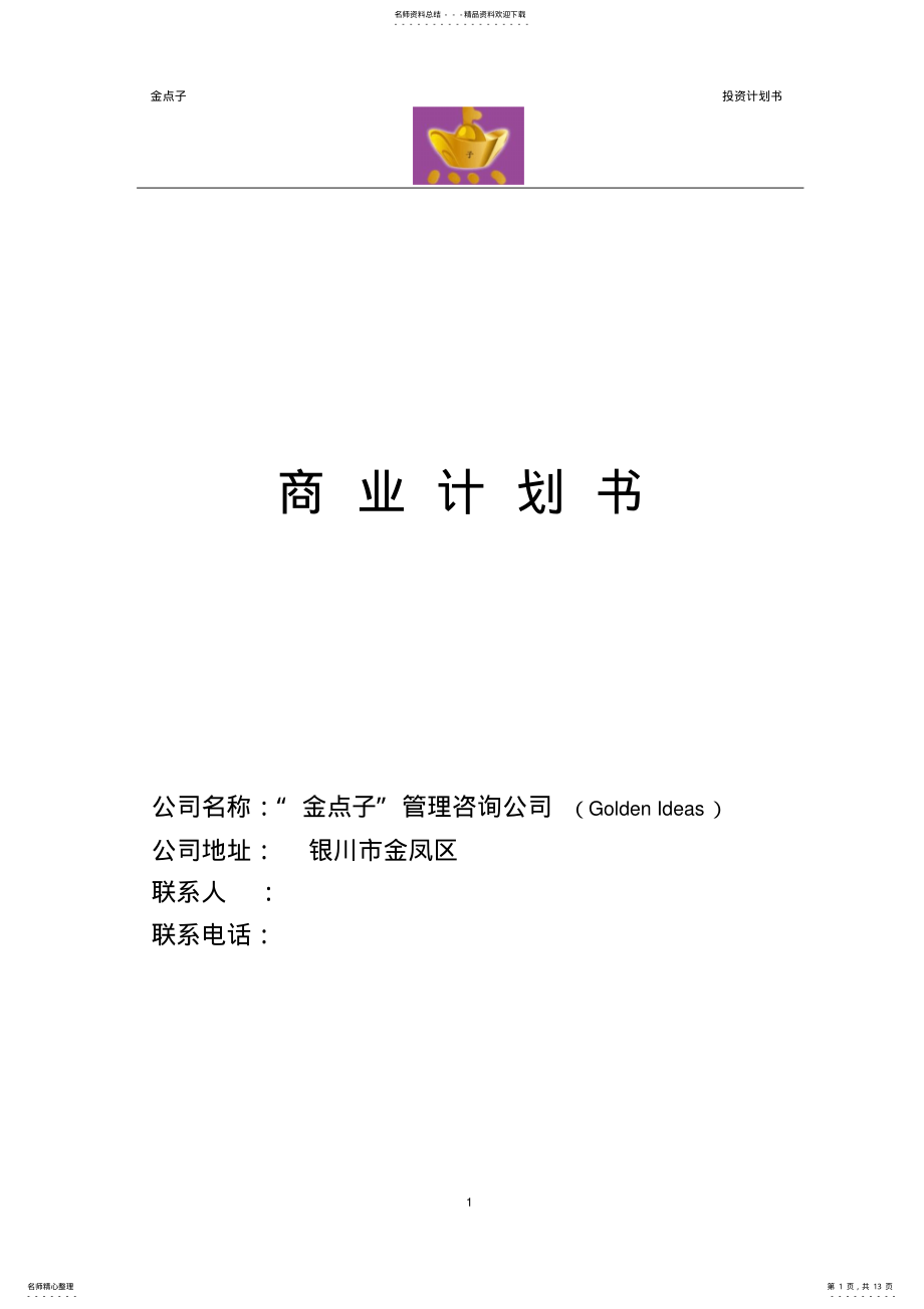 2022年商业计划书 7.pdf_第1页