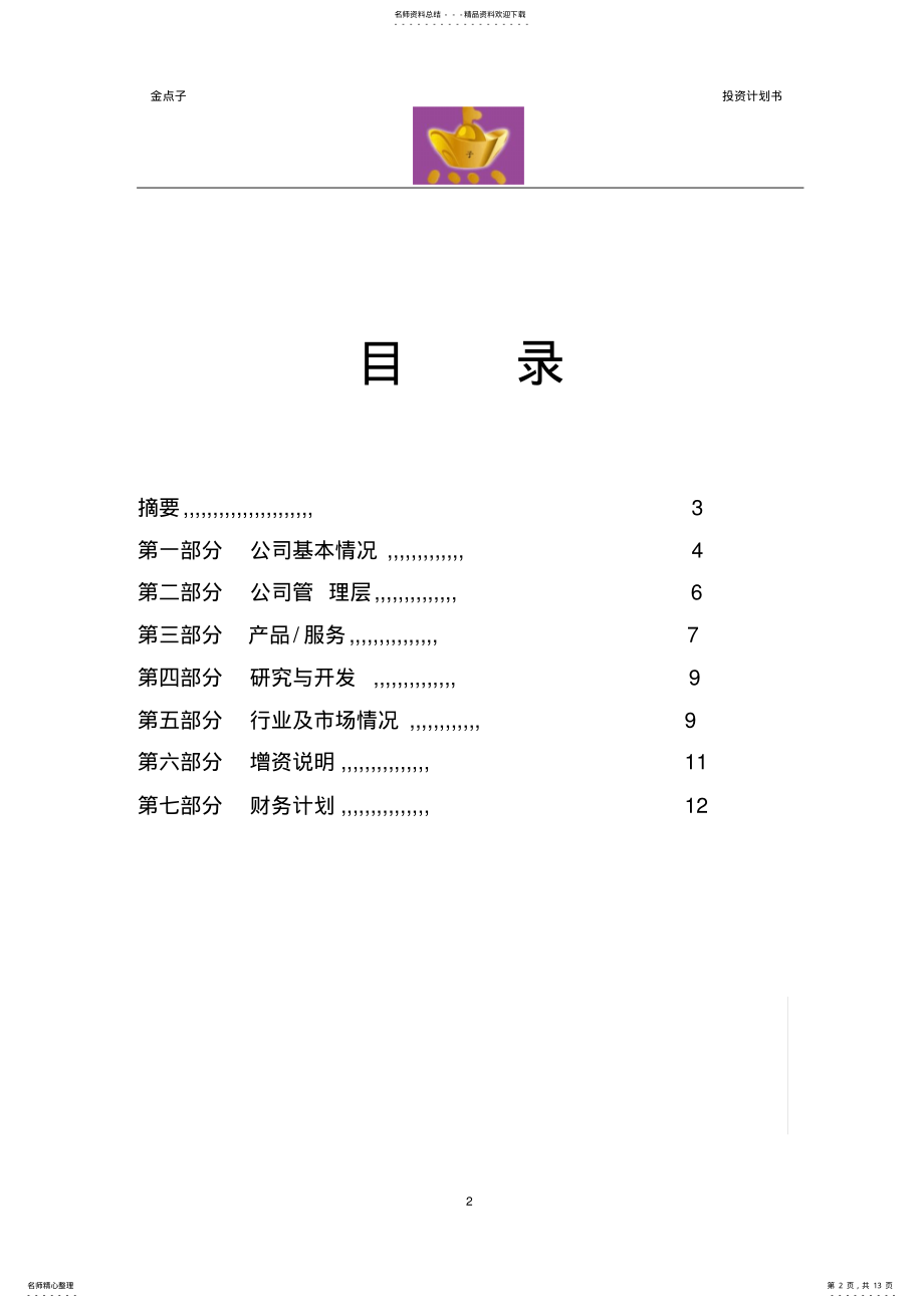 2022年商业计划书 7.pdf_第2页