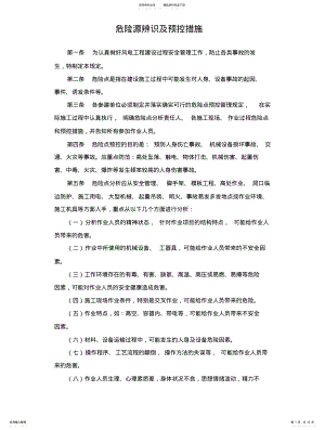 2022年危险源辨识及预控措 .pdf