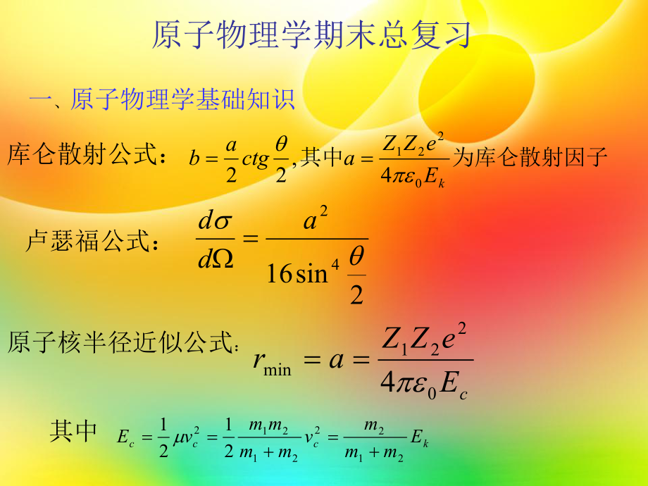 原子物理学期末总复习ppt课件.ppt_第1页