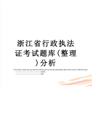 浙江省行政执法证考试题库(整理)分析.doc