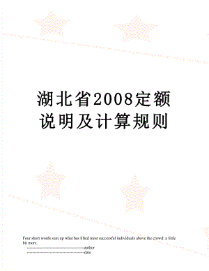 湖北省2008定额说明及计算规则.doc