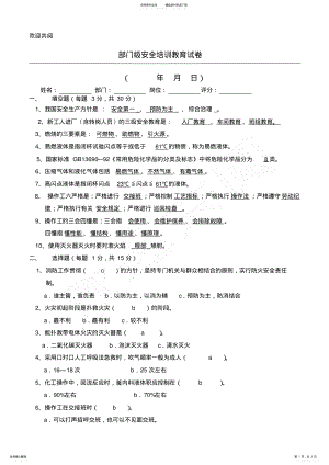 2022年部门级三级安全培训考试试卷 .pdf