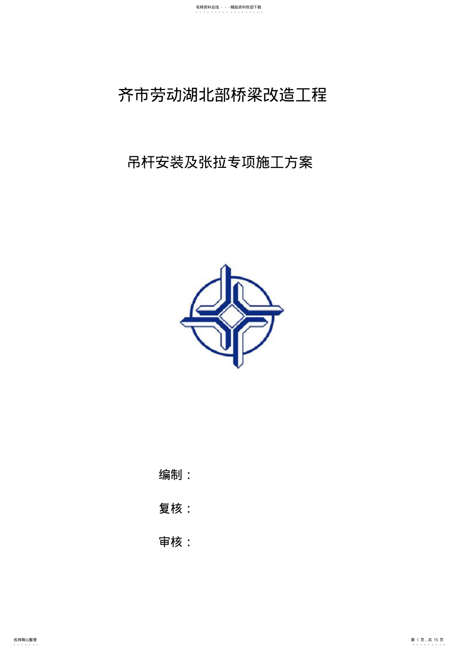 2022年北大桥拱桥吊杆安装工程施工方案修改版 .pdf_第1页