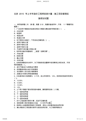 2022年北京上半年造价工程师安装计量：施工项目管理实施规划试题 .pdf