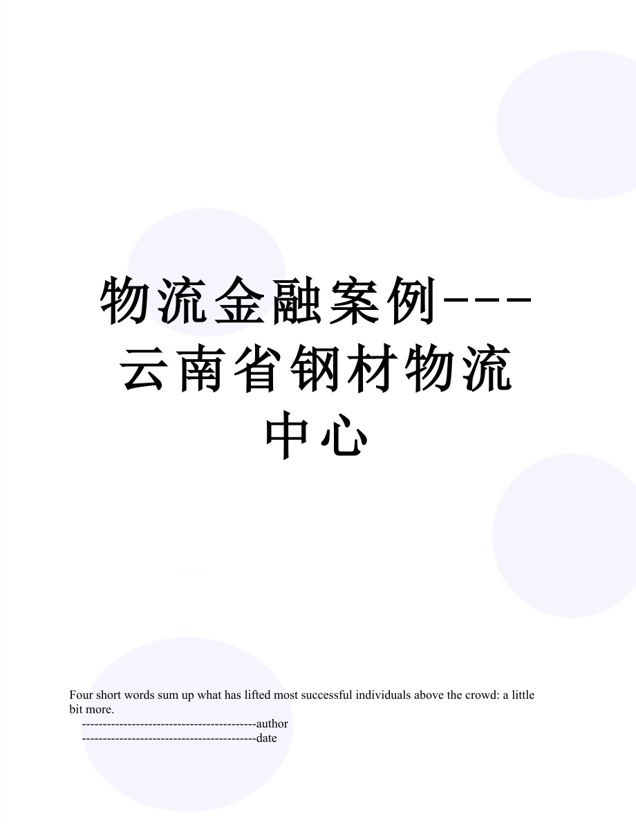 物流金融案例---云南省钢材物流中心.doc_第1页