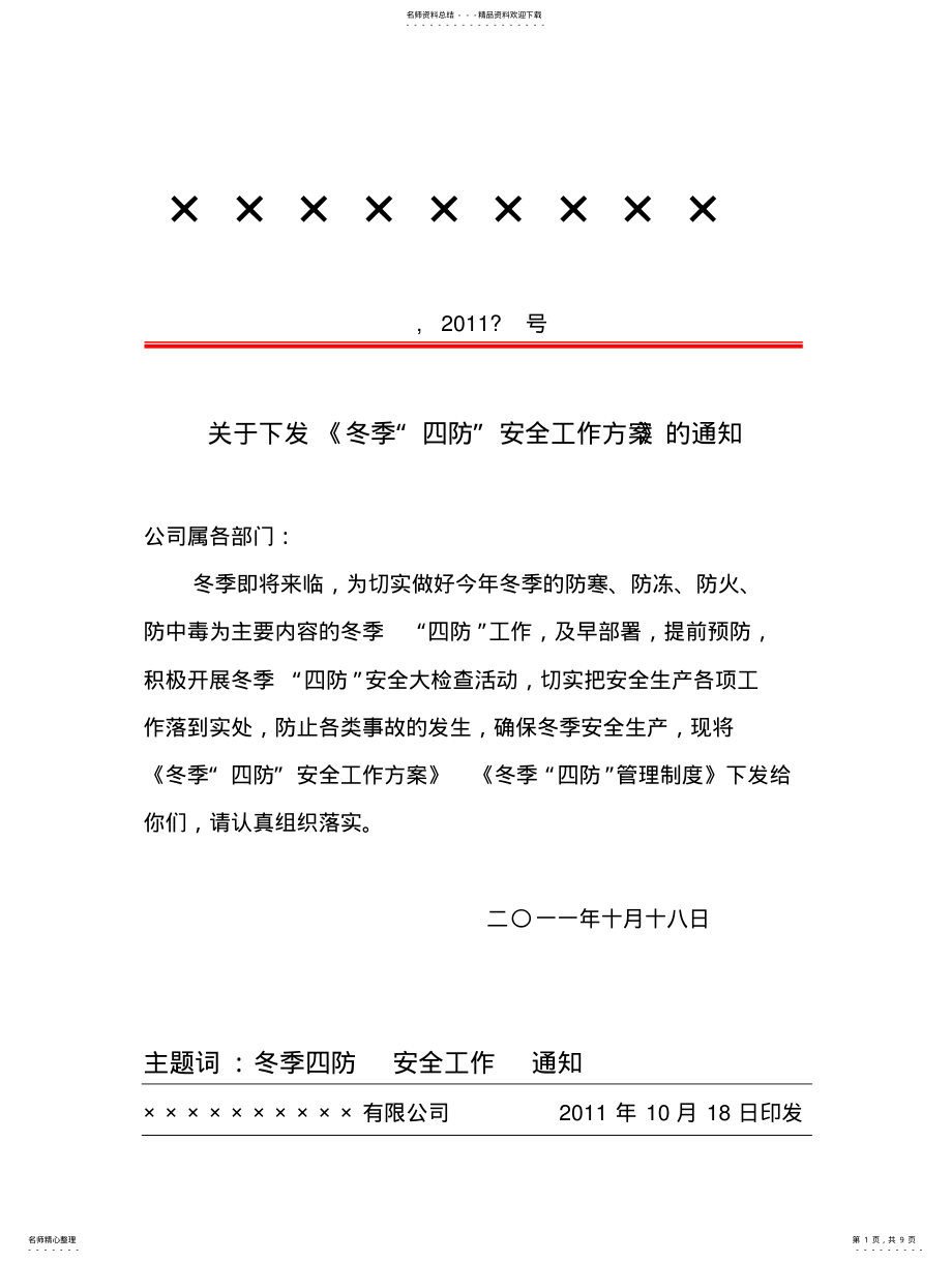 2022年冬季四防工作方案 .pdf_第1页