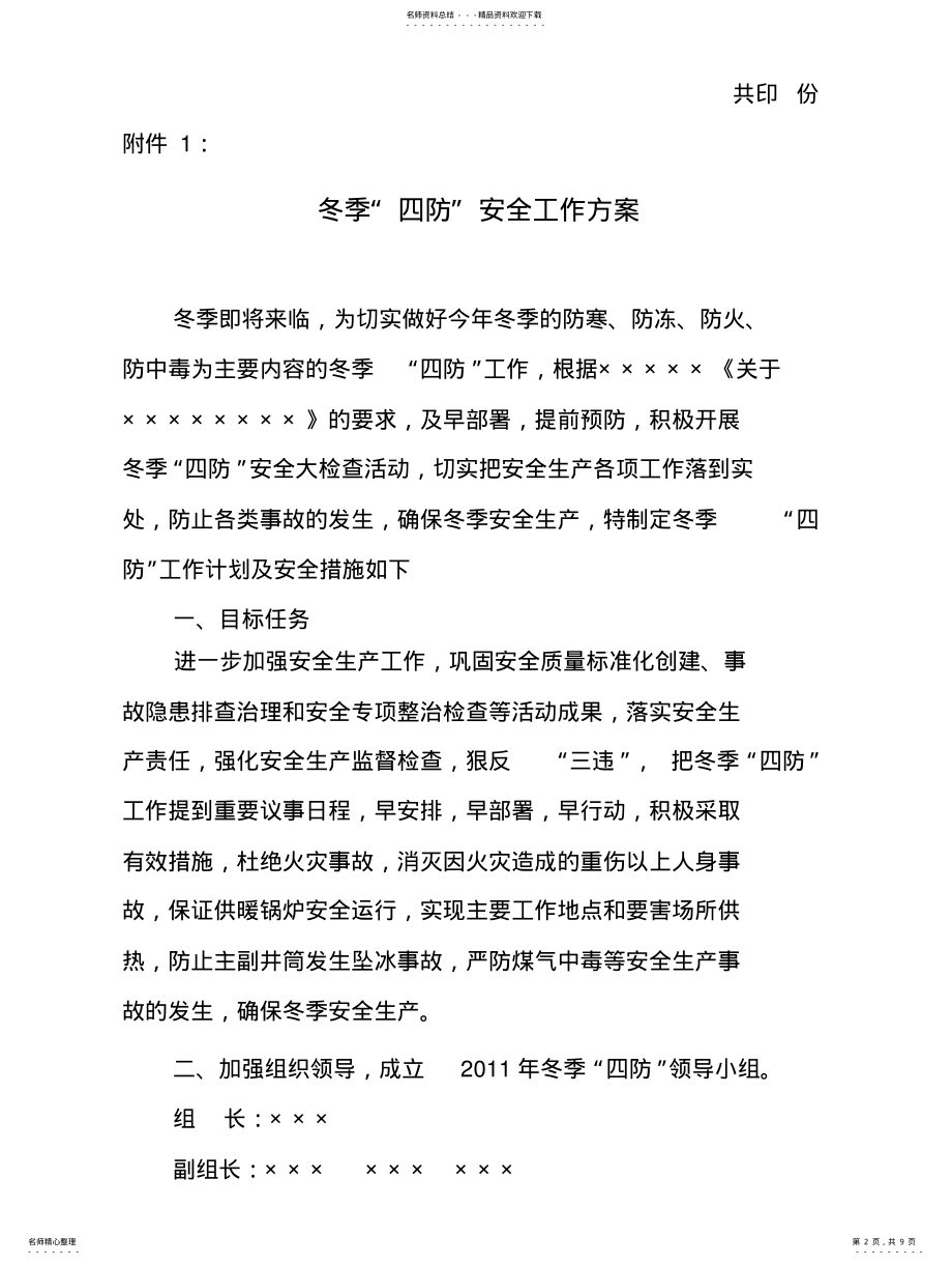 2022年冬季四防工作方案 .pdf_第2页