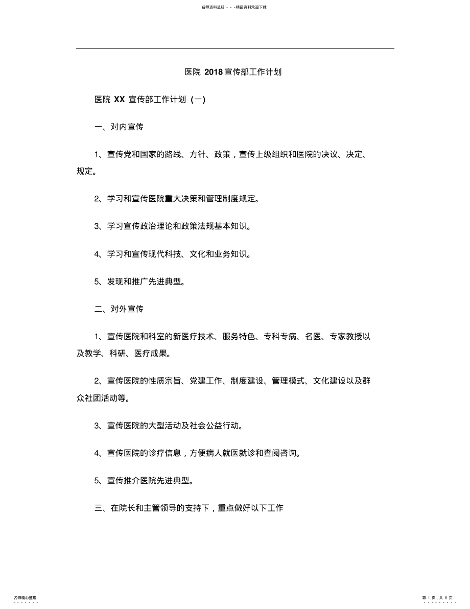 2022年医院宣传部工作计划 2.pdf_第1页