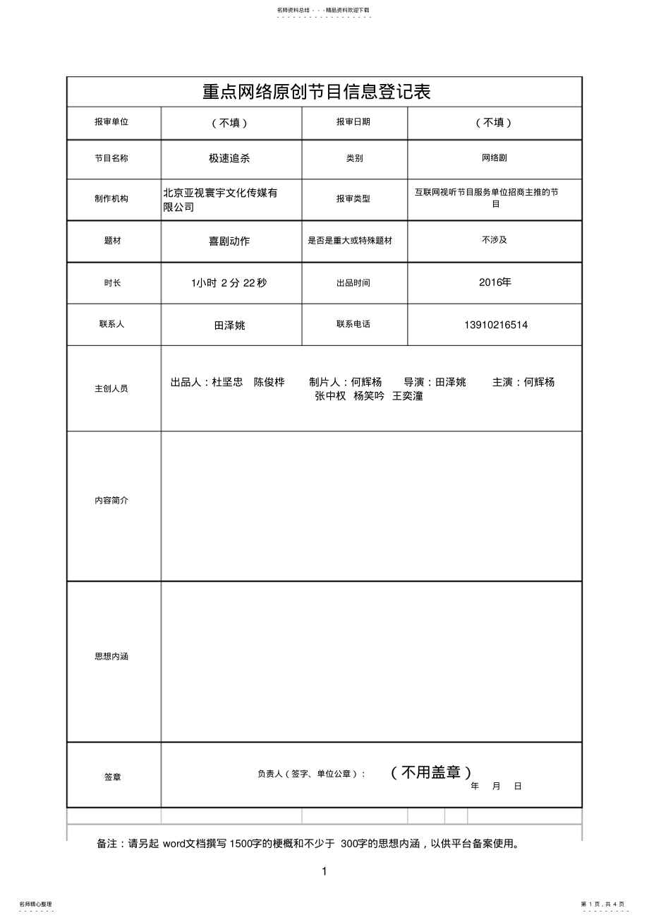 2022年重点网络原创节目信息登记表 .pdf_第1页