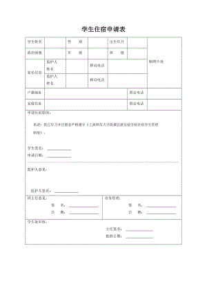 学生住宿申请表.docx