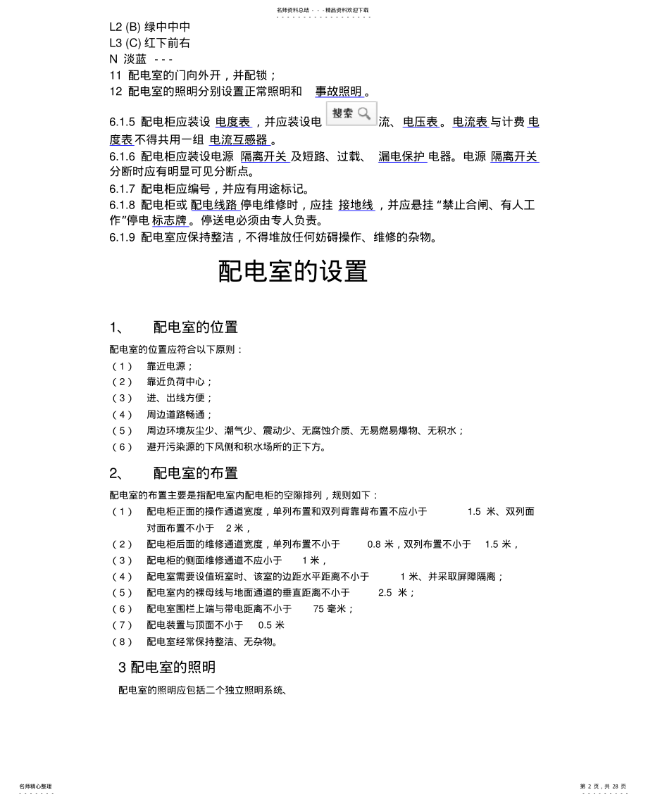 2022年配电室设备、电缆间距要求及电缆敷设布线 .pdf_第2页