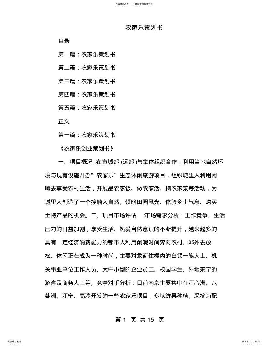 2022年农家乐策划书 .pdf_第1页