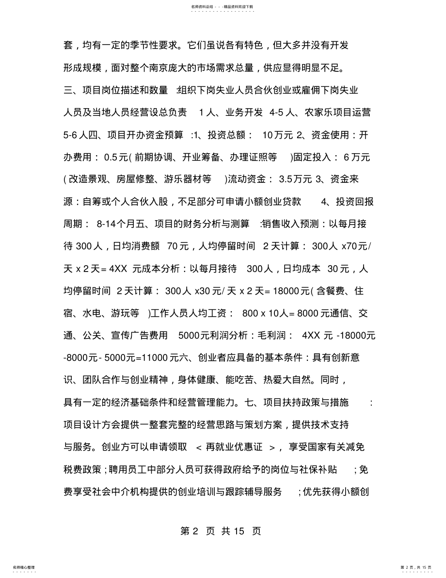 2022年农家乐策划书 .pdf_第2页