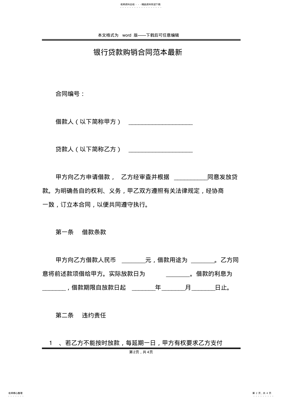 2022年银行贷款购销合同范本最新 .pdf_第2页