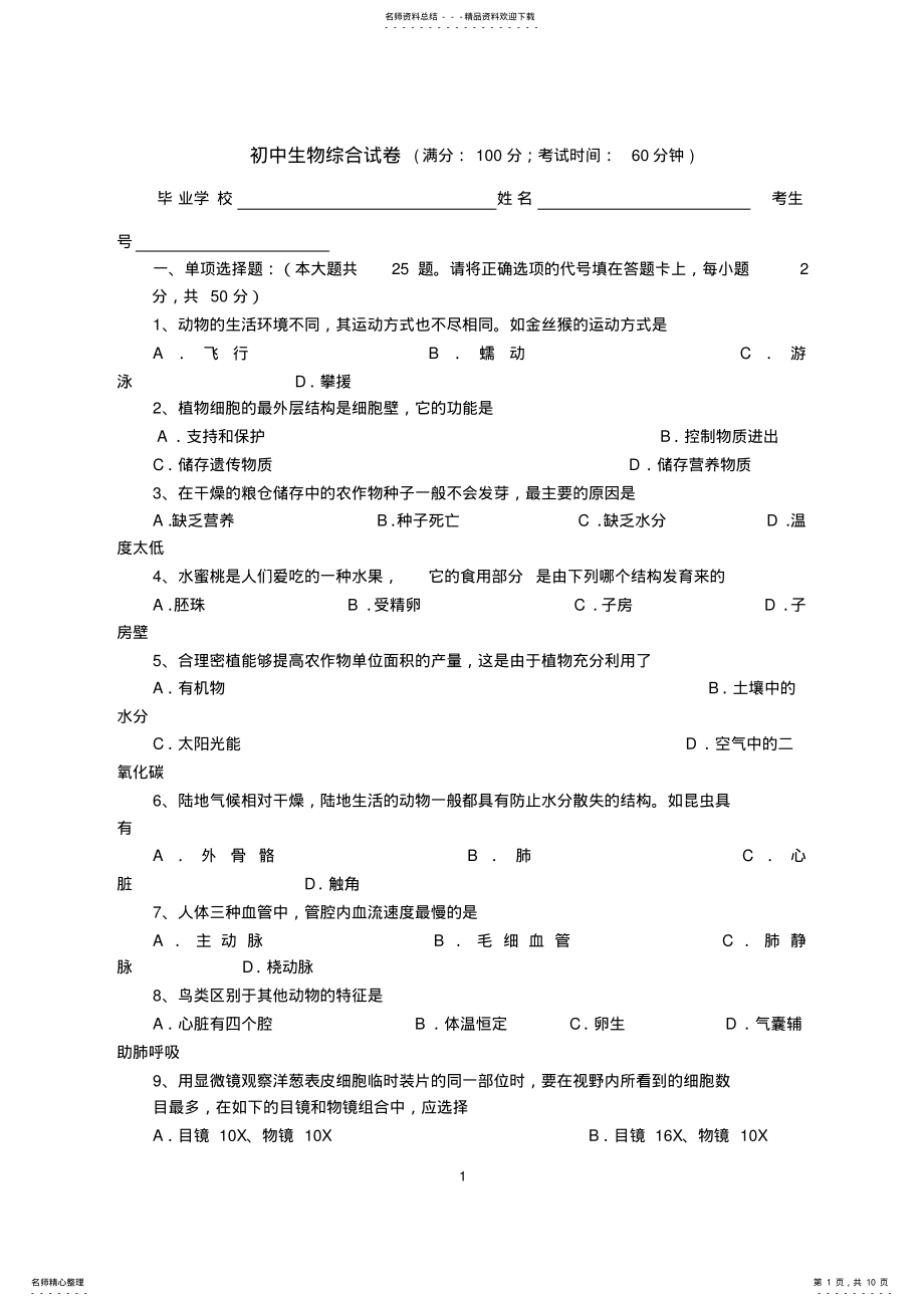 2022年初中生物综合试卷 2.pdf_第1页