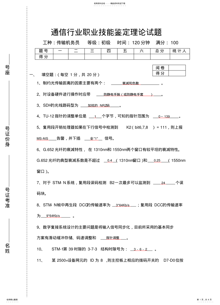 2022年通信行业职业技能鉴定理论试题 .pdf_第1页