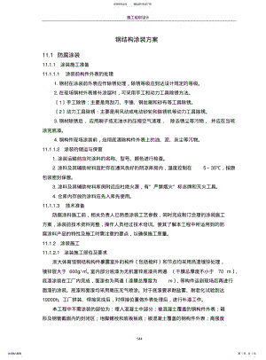 2022年钢结构涂装方案 .pdf