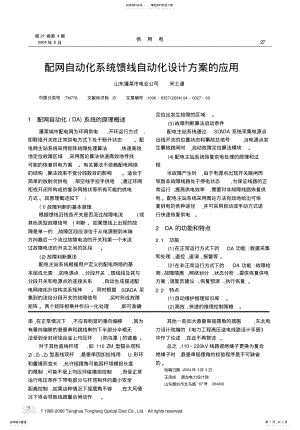 2022年配网自动化系统馈线自动化设计方案的应用 .pdf