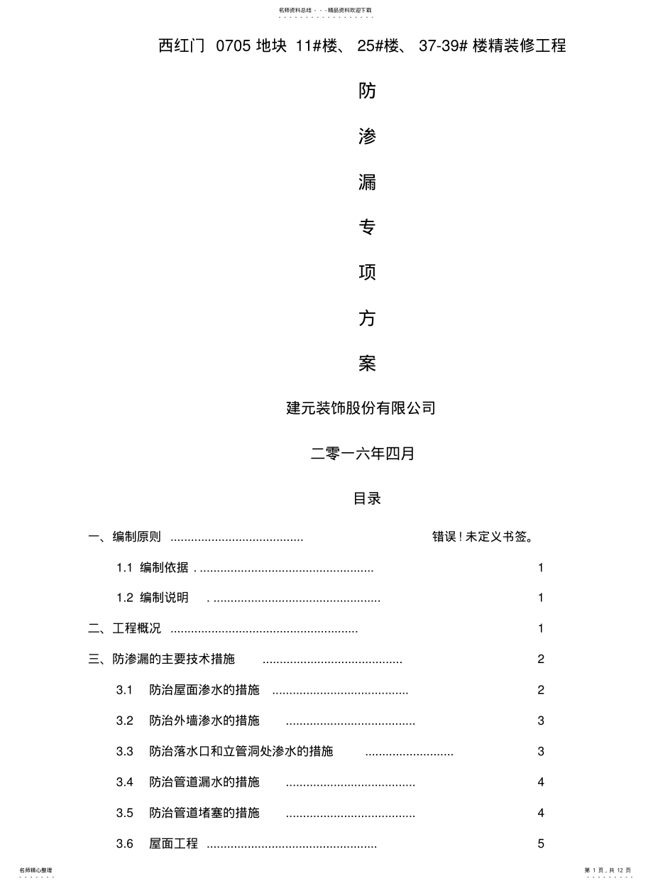 2022年防渗漏施工方案 .pdf_第1页