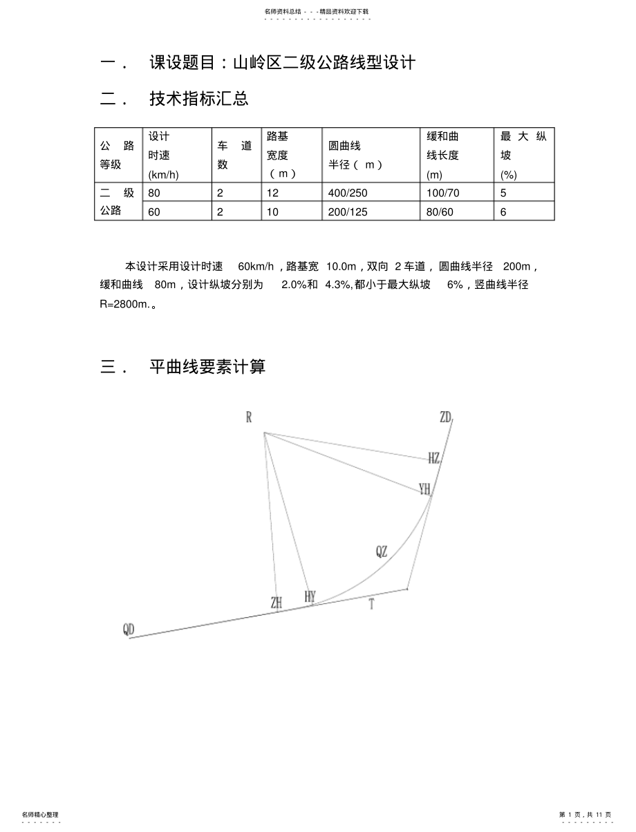 2022年道路线型设计说明书 .pdf_第1页