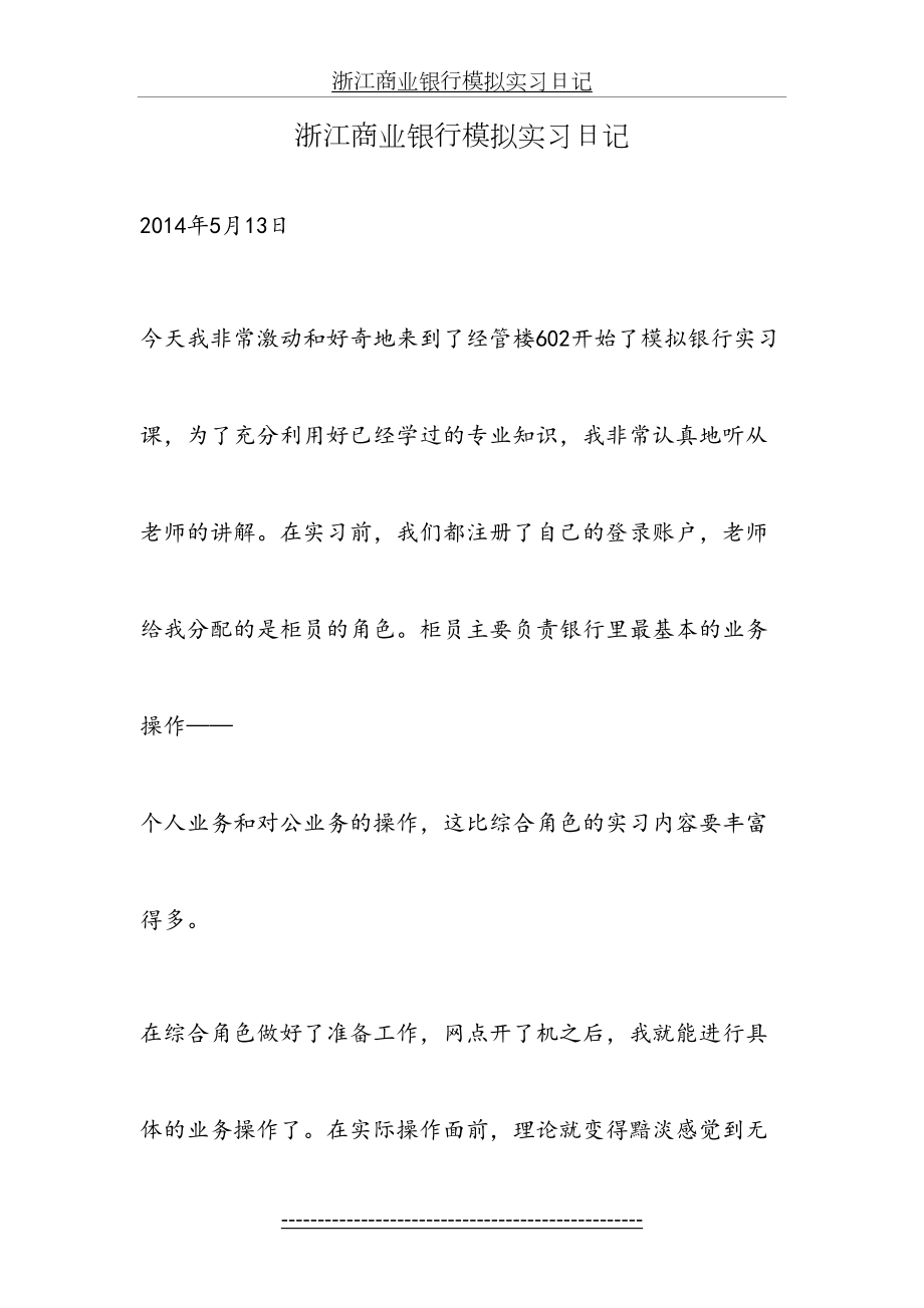 浙江商业银行模拟实习日记.doc_第2页