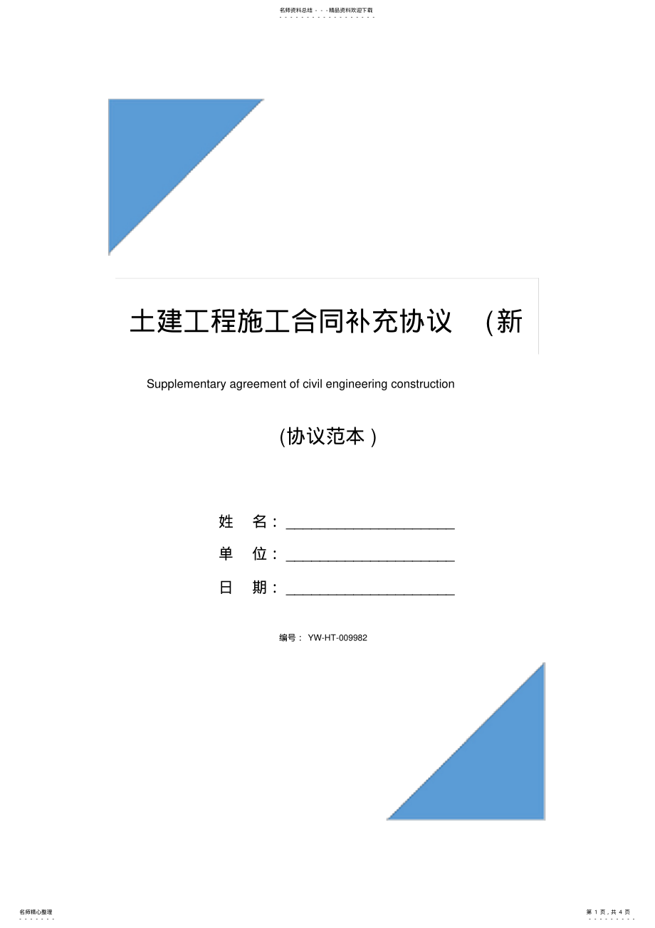 2022年土建工程施工合同补充协议 2.pdf_第1页