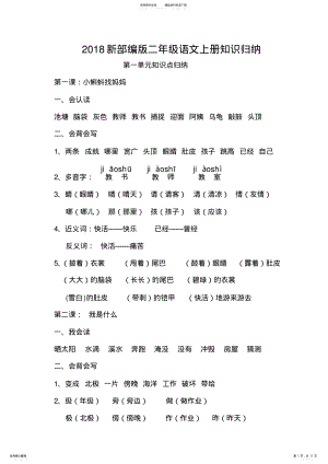 2022年部编版二年级上册语文知识点归纳汇总 .pdf