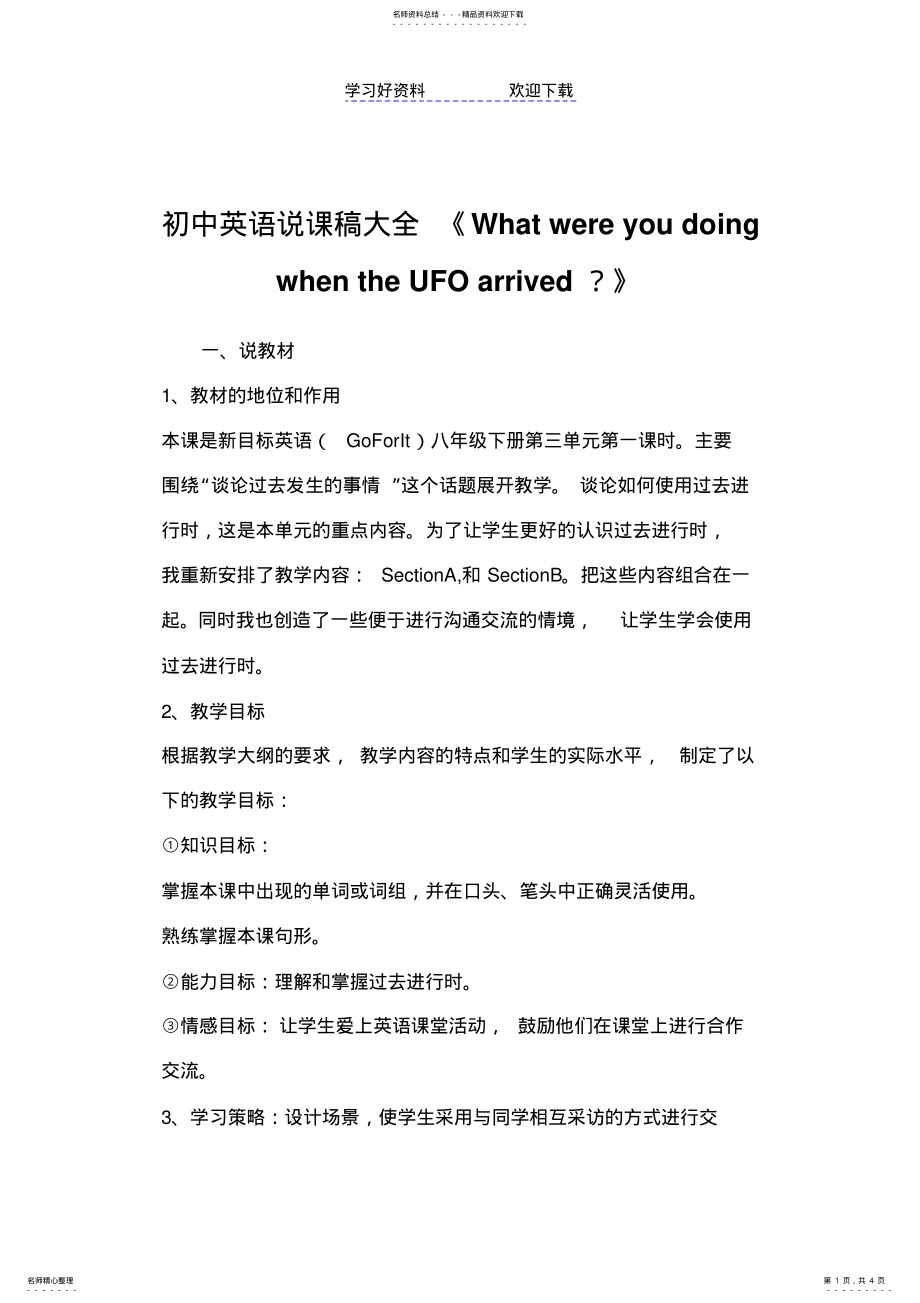 2022年初中英语说课稿大全《WhatwereyoudoingwhentheUFOarrived》 .pdf_第1页