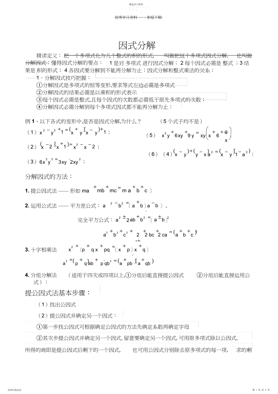 2022年初二数学《因式分解》练习题.docx_第1页