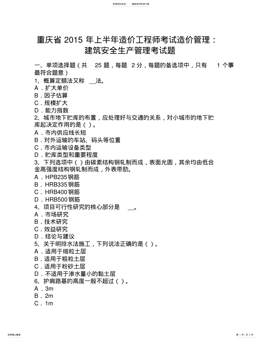 2022年重庆省上半年造价工程师考试造价管理：建筑安全生产管理考试题 .pdf_第1页