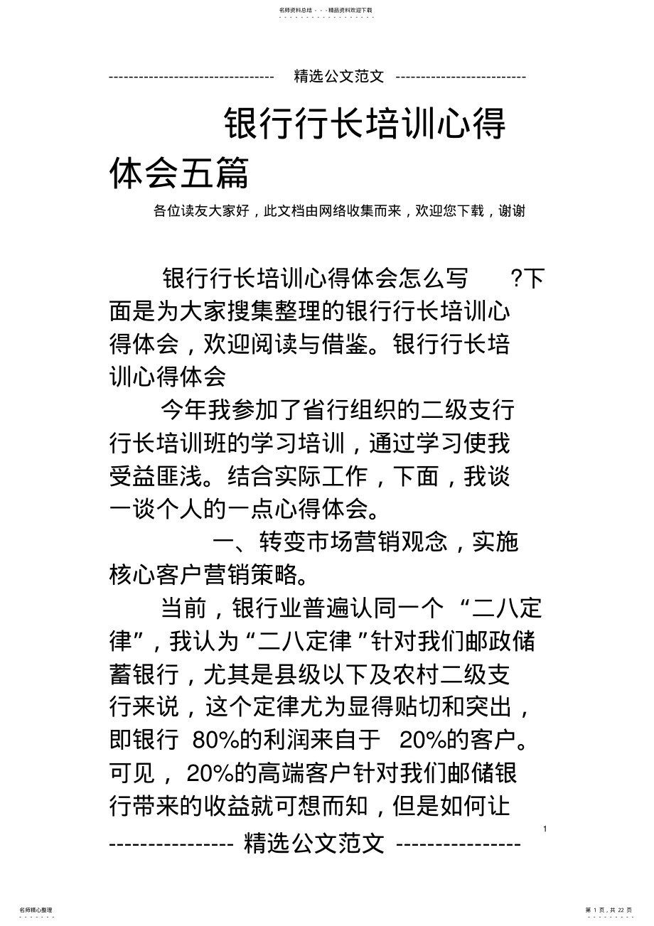 2022年银行行长培训心得体会五篇 .pdf_第1页