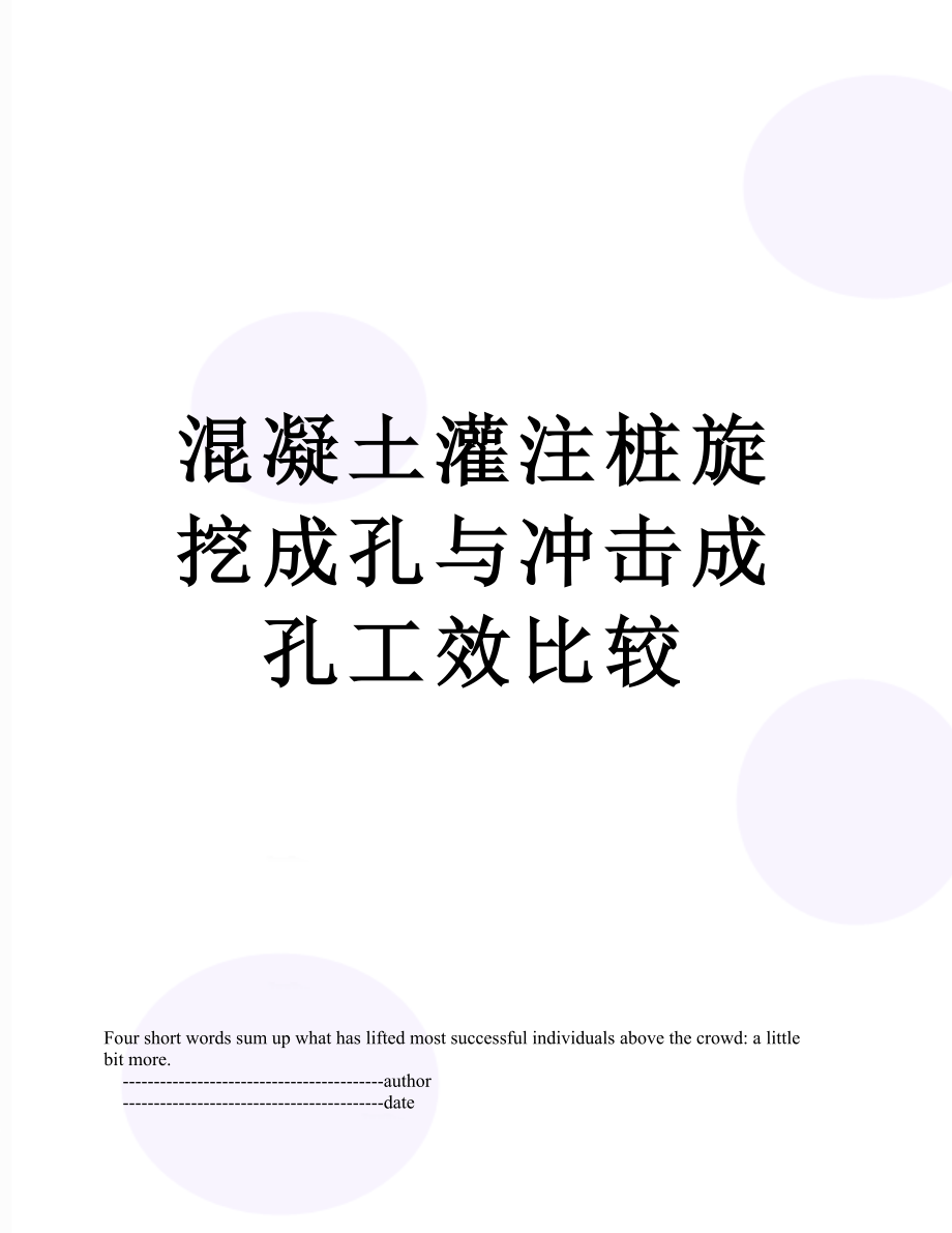 混凝土灌注桩旋挖成孔与冲击成孔工效比较.doc_第1页