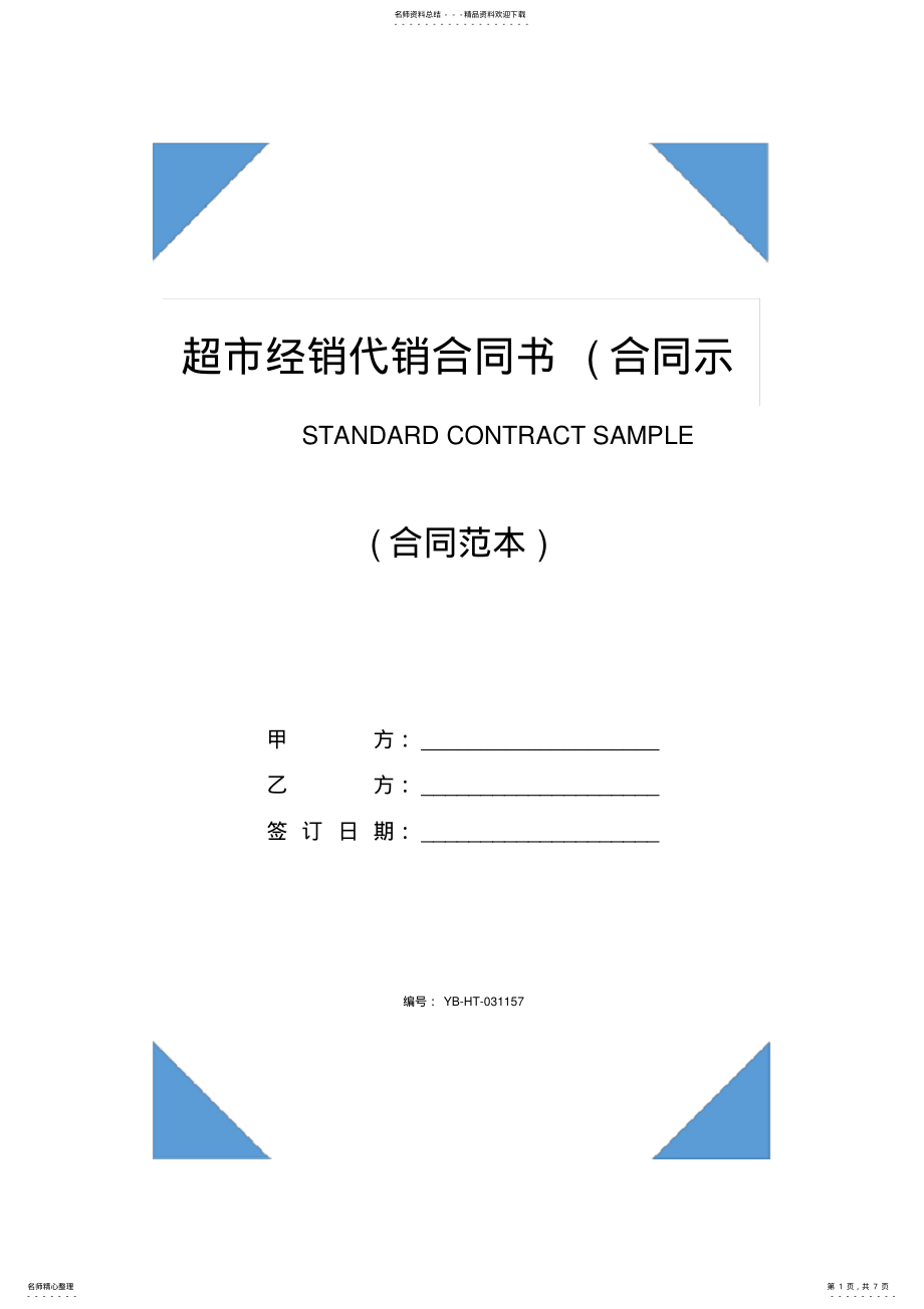 2022年超市经销代销合同书 .pdf_第1页