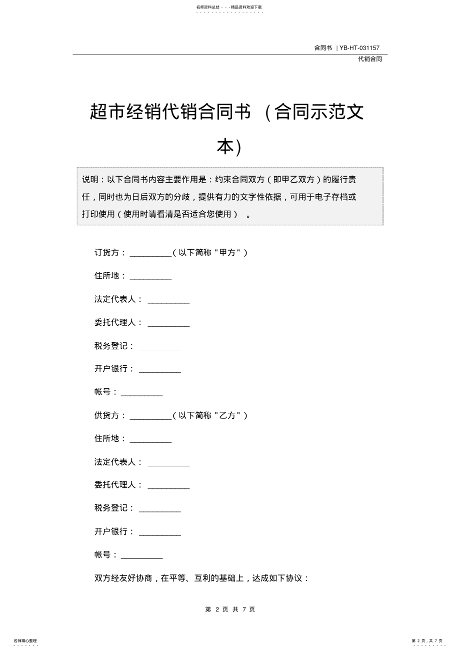 2022年超市经销代销合同书 .pdf_第2页