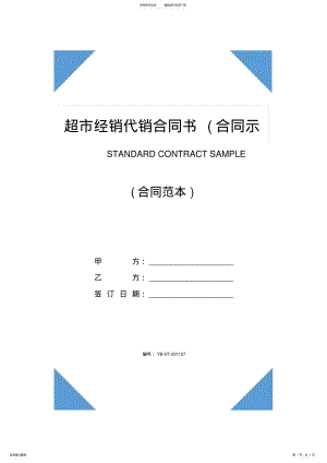 2022年超市经销代销合同书 .pdf