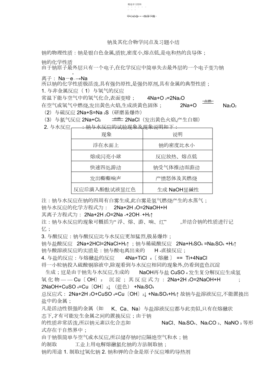 2022年钠及其化合物知识点及习题小结.docx_第1页