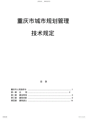 2022年重庆市城市规划管理技术规定 .pdf