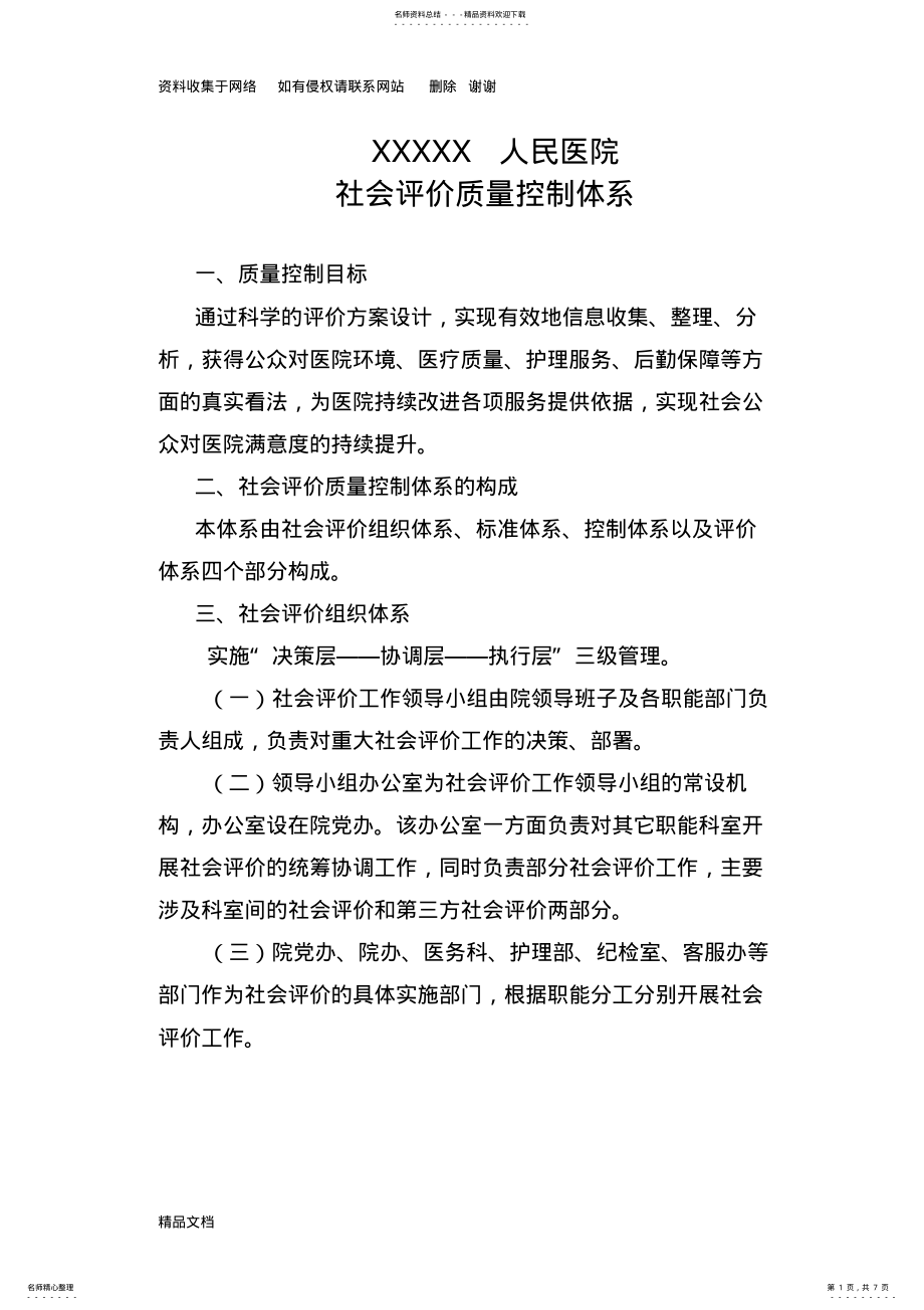 2022年医院社会评价质量控制体系 .pdf_第1页