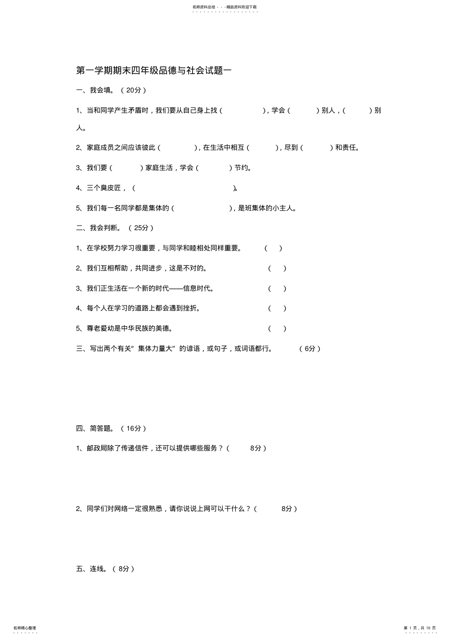 2022年四年级第一学期品德与社会期末测试题 .pdf_第1页