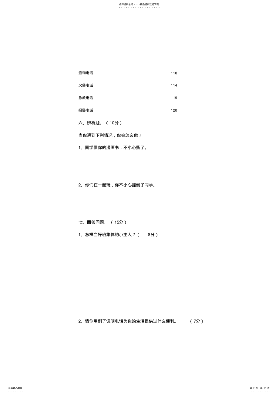 2022年四年级第一学期品德与社会期末测试题 .pdf_第2页