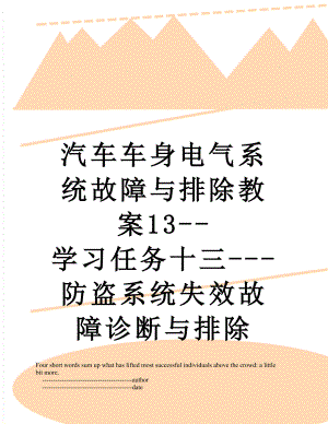 汽车车身电气系统故障与排除教案13--学习任务十三---防盗系统失效故障诊断与排除.doc