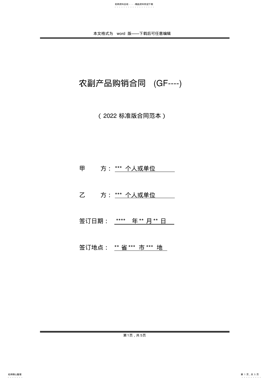 2022年农副产品购销合同 .pdf_第1页